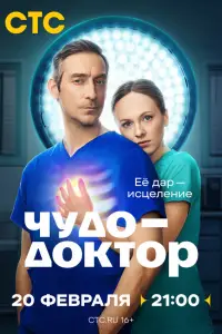 Чудо-доктор (2026)